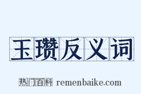 玉瓒反义词是什么意思的图片